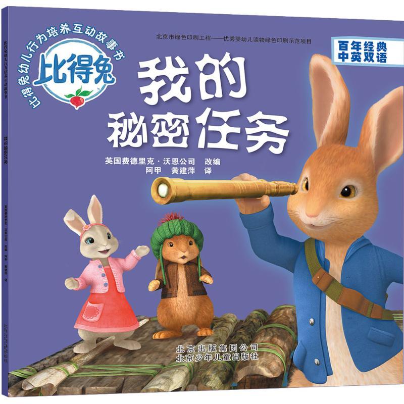 正版新书】我的秘密任务英国费德里克·沃恩公司 改编;阿甲,黄建