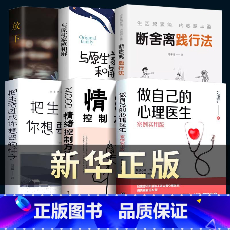 【6本】 实用心理学大全 【正版】做自己的心理医生书抖音同款情绪控制方法社会心理学书籍樊登心理学教育与生活入门基础自