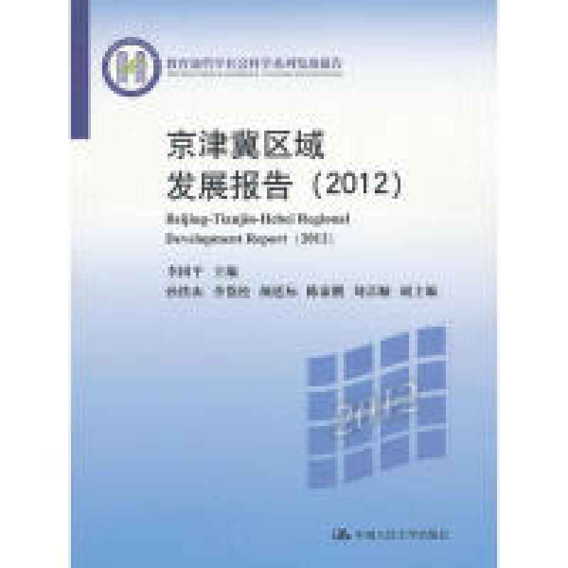 正版新书]京津冀区域发展报告(2012)(教育部哲学社会科学系列发高清大图