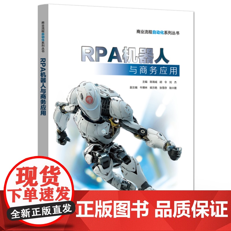 店 RPA机器人与商务应用 商业流程自动化系列丛书 RPA自动化技术应用场景和常用软件教程教材书籍 陈海城 编高清大图