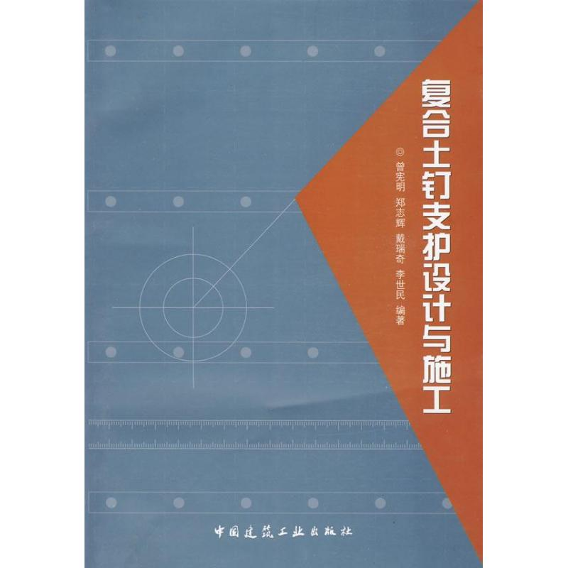 【N】复合土钉支护设计与施工-9787112112166