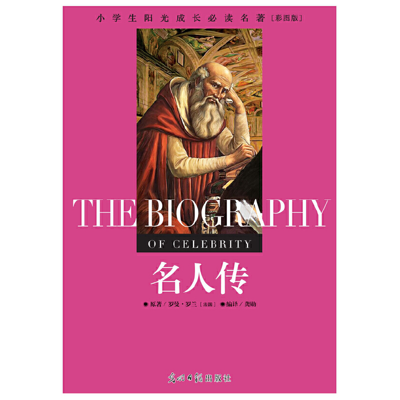 正版新书]小学生阳光成长必读名著名人传彩图版光明日报出版社97高清大图