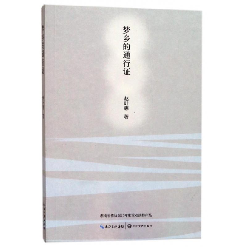正版新书]梦乡的通行证赵叶惠9787535496621