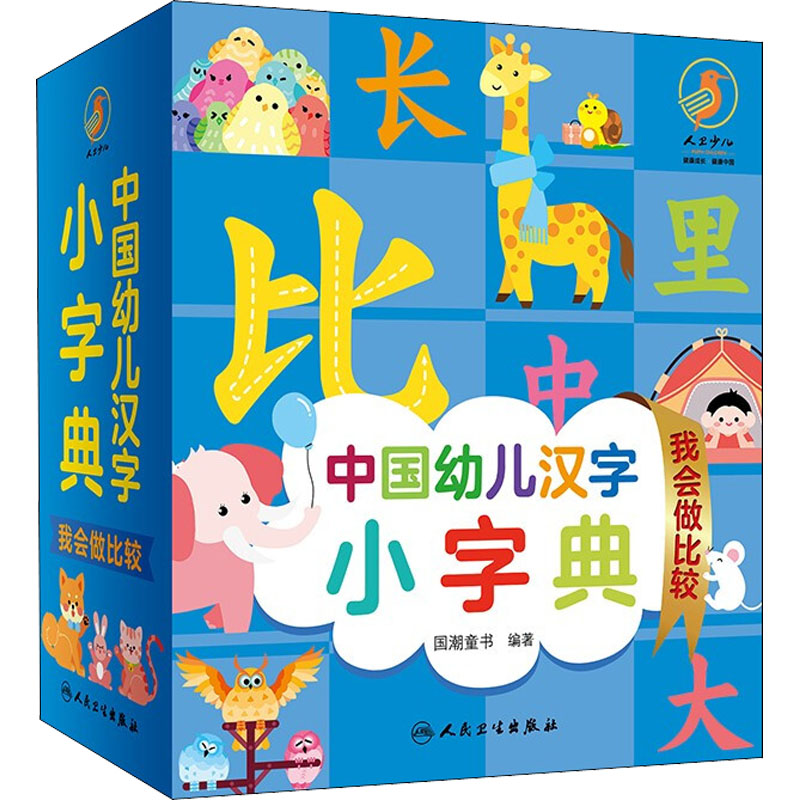 醉染图书中国幼儿汉字小字典 我会做比较9787117326216高清大图