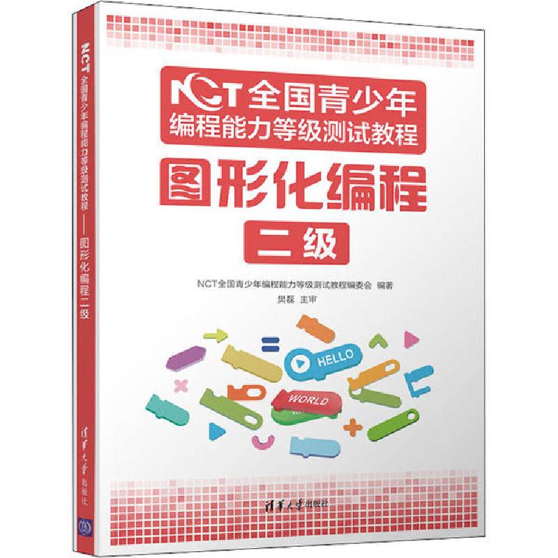 正版新书]NCT全国青少年编程能力等级测试教程 图形化编程二级NC高清大图