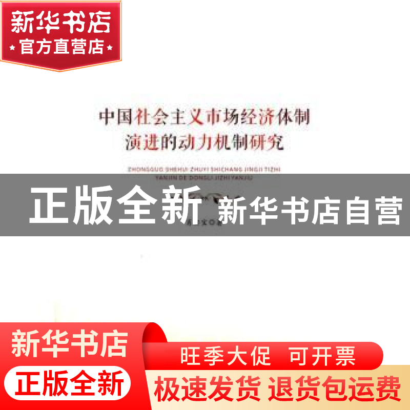 正版 中国社会主义市场经济体制演进的动力机制研究 肖安宝 著高清大图