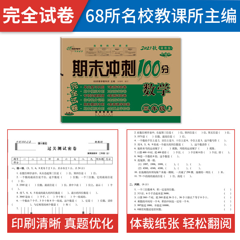 冀教版三年级上册下册数学试卷全套语文英语人教版练习册小学3上同步训练单元测试卷思维专项课堂练习题期中高清大图