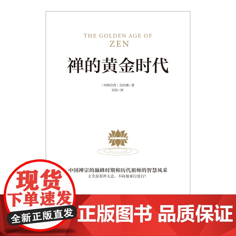禅的黄金时代高清大图