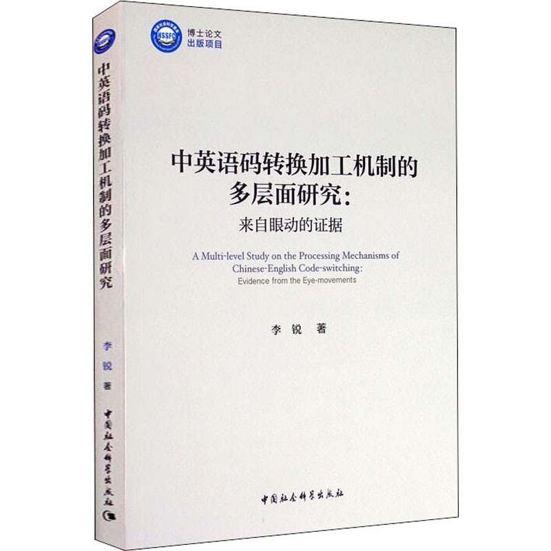 中英语码转换加工机制的多层面研究:来自眼动的证据-(优秀博士文库)