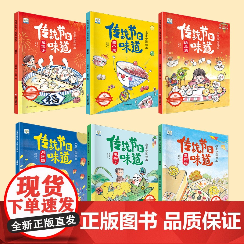 全套6册中国传统节日味道故事绘本3到6岁阅读幼儿园小班大班端午节粽子中秋节月饼儿童故事书0-3-4-6-8岁宝宝书籍亲子高清大图