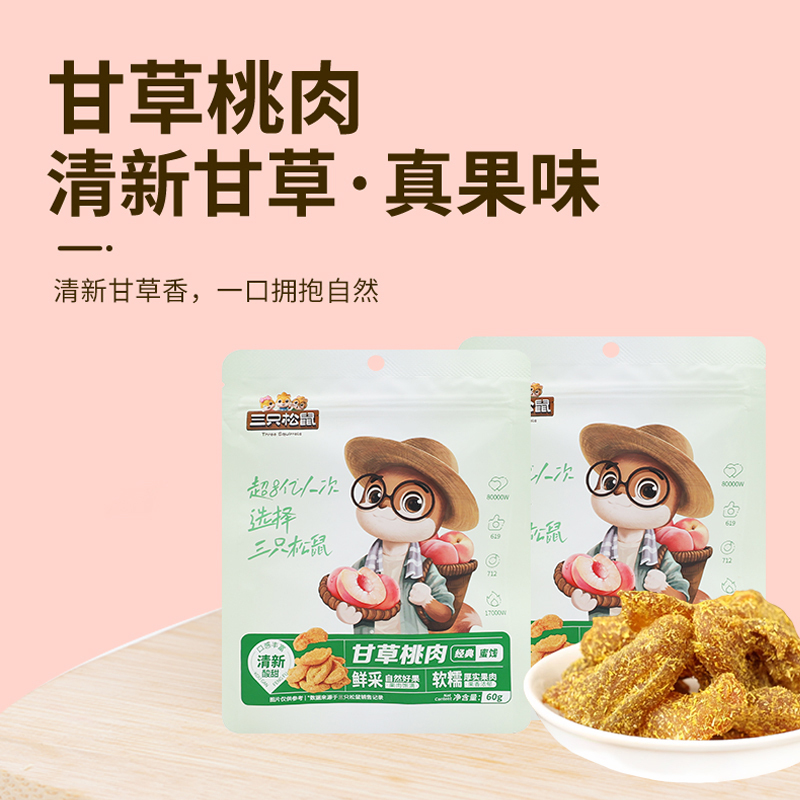 三只松鼠甘草桃肉蜜饯果脯桃干小吃桃子果干甘草桃肉60g*2袋
