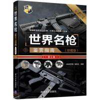 世界名枪鉴赏指南武器鉴赏系列 军事书籍大全 枪械兵器大百科大全 空军陆军作战装备书 现代轻武 完全手册 世界著名枪械.