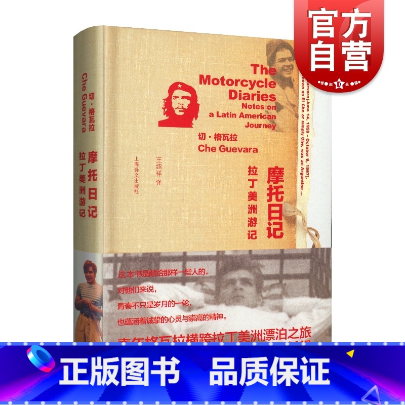 [正版]摩托日记:拉丁美洲游记 切格瓦拉旅行日记埃内斯托·切·格瓦拉著 南美洲大陆风光印第安文化遗产上海译文出版社