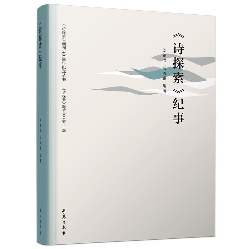正版新书】《诗探索》纪事不详9787507760767