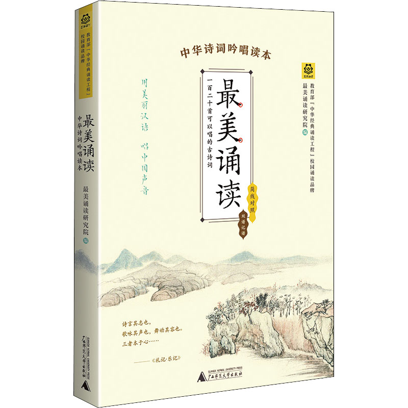 [M]最美诵读 中华诗词吟唱读本-9787559823137高清大图
