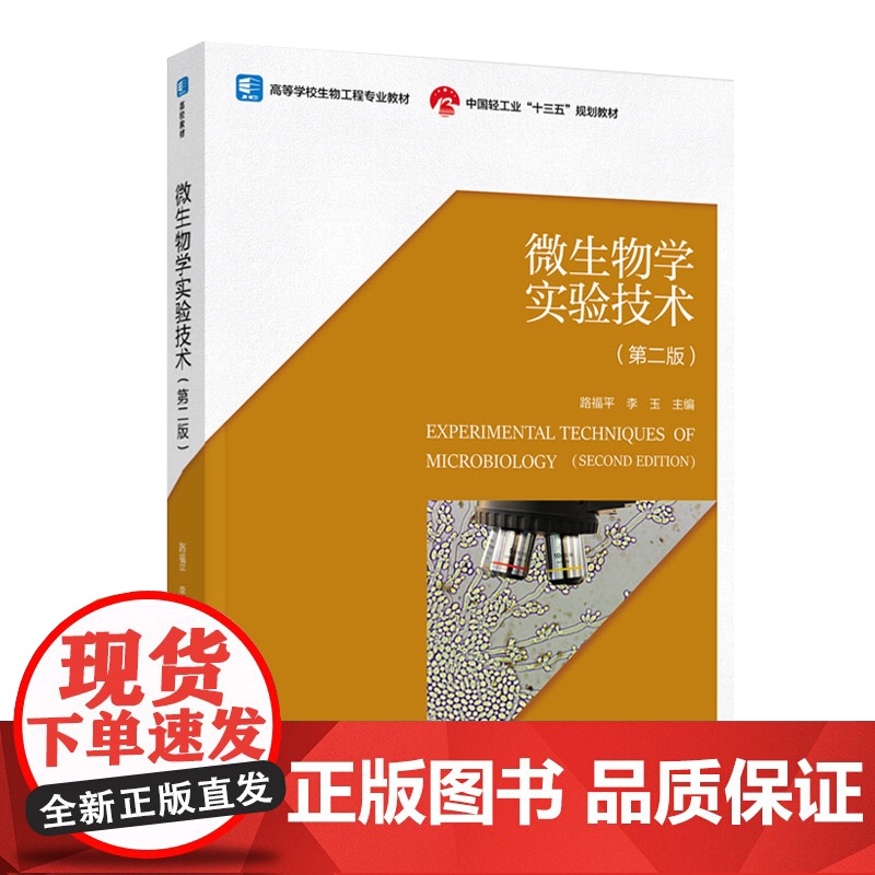 教材.微生物学实验技术第二版中国轻工业十三五规划教材/高等学校生物工程专业教材路福平李玉主编出版年份2020年最新印刷2高清大图