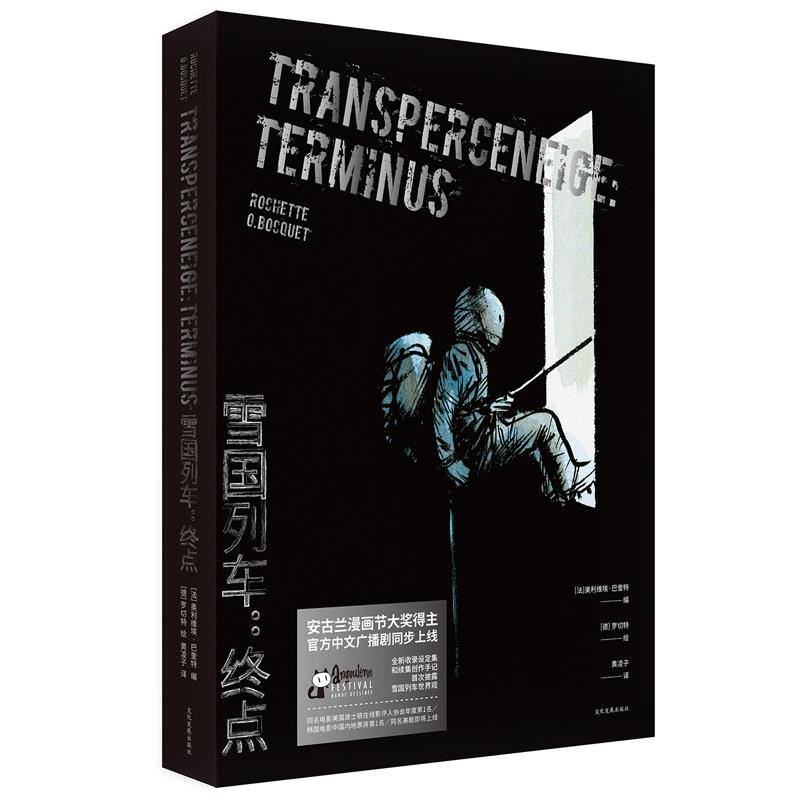 醉染图书雪国列车:终点9787514222425