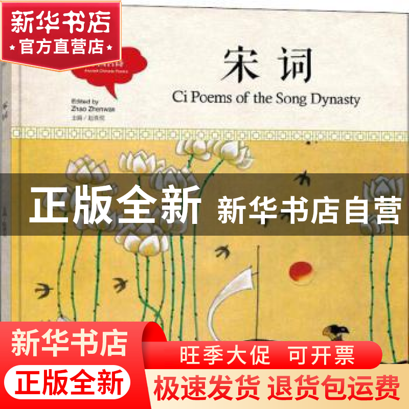 正版 宋词 梦元选译 新世界出版社 9787510457777 书籍