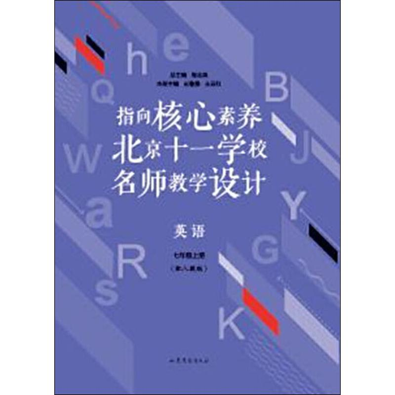 [M]指向核心素养 北京十一学校名师教学设计 英语 7年级上(配人教版)-9787532959167