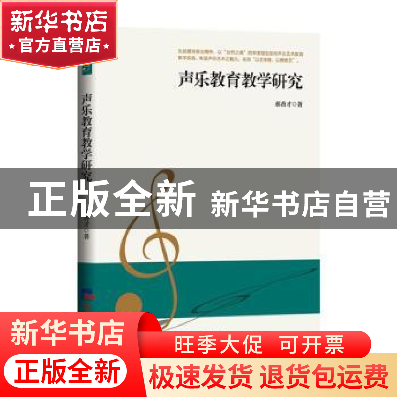 正版 声乐教育教学研究 郝香才著 经济日报出版社 9787519610050高清大图