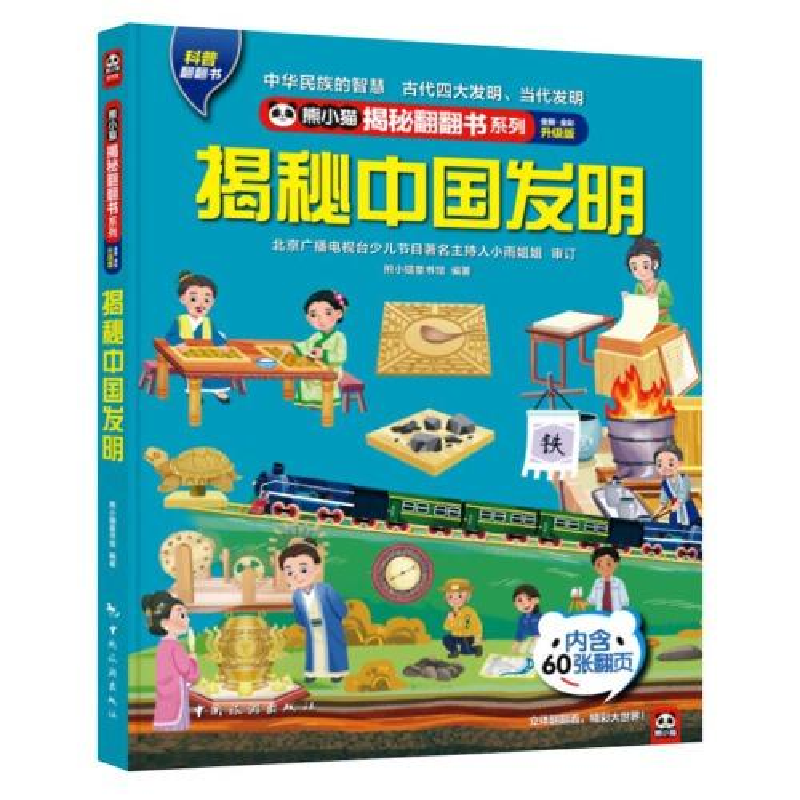 音像揭秘中国发明 全新·全彩升级版熊小猫童书馆