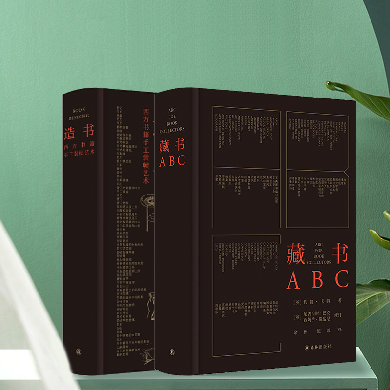 [正版]藏书ABC+ 造书:西方书籍手工装帧艺术 两本套装 书籍手工装帧经典之作,余彬、恺蒂熨帖译笔,朱嬴椿操刀设计高清大图