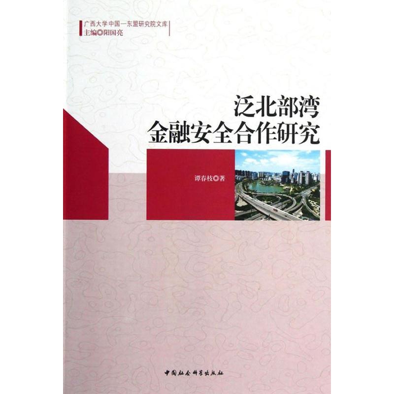 [醉染正版]正版 泛北部湾金融安全合作研究 9787516111390 谭春枝 中国社会科学出版社 经济 书籍高清大图