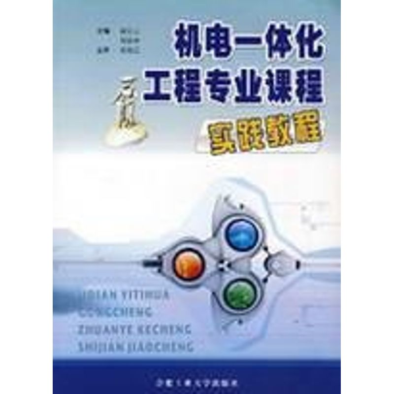 [M]机电一体化工程专业课程实践教程-9787810936040高清大图