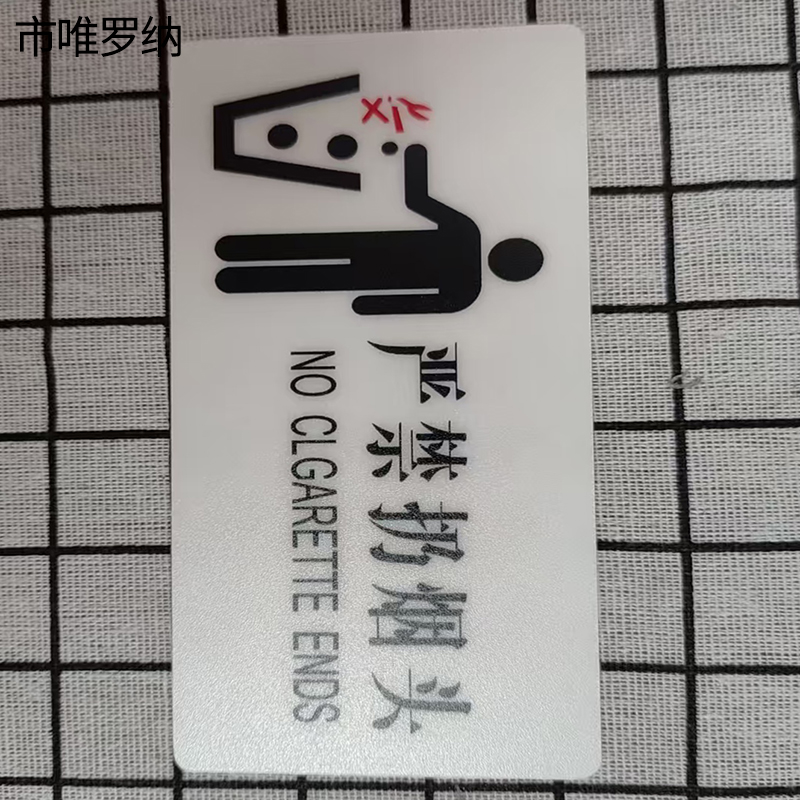 市唯罗纳标识标牌严禁扔烟头130mm*70mm张高清大图