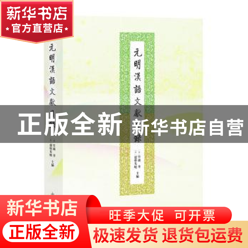 正版 元明汉语文献目录 竹越孝,远藤光晓 主编 中西书局 9787547高清大图