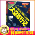 【醉染正版】太空旅行记可怕的科学新知系列单买发现身边游戏中有趣故事书籍科普宇宙奥秘历险小实验奇妙疯狂全套72册单卖1本买