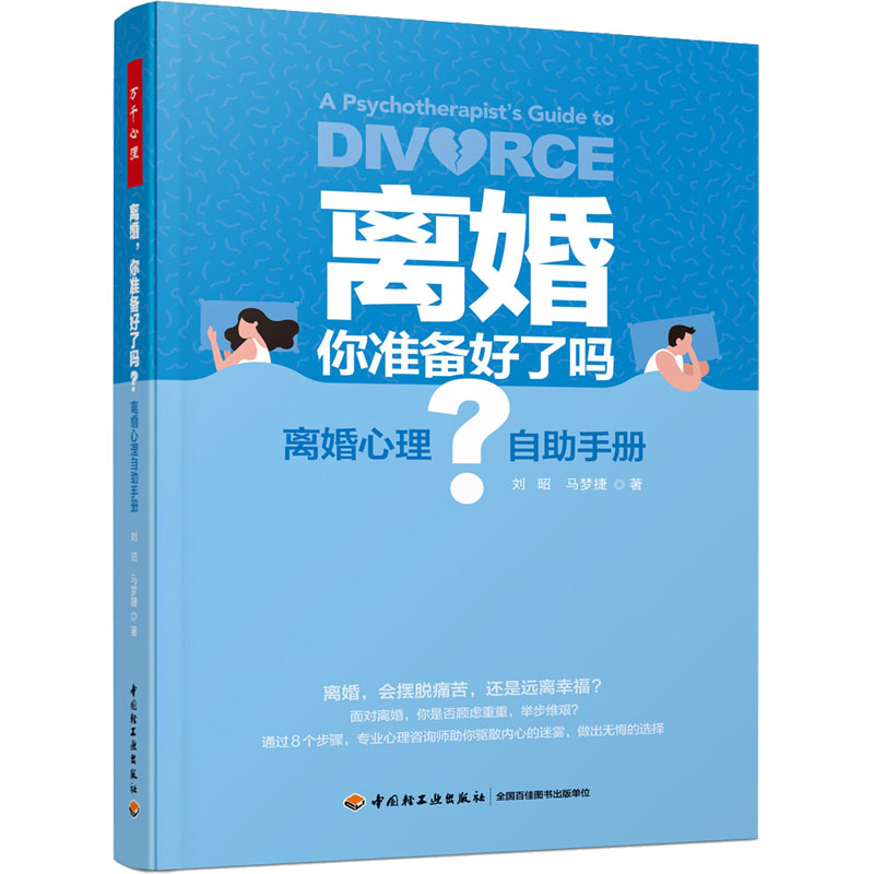 [M]离婚 你准备好了吗? 离婚心理自助手册-9787518439362