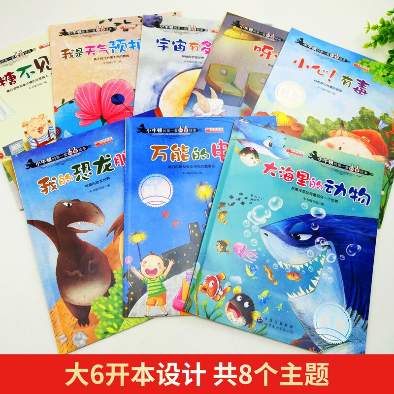 全8册小牛顿的套科普绘本 3-4-5-6-7-8岁儿童科普启蒙书 十万个为什么幼儿百科书籍 幼儿园绘本亲子阅读早教书