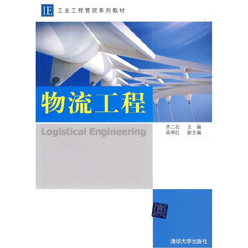 正版新书】物流工程齐二石9787302206910