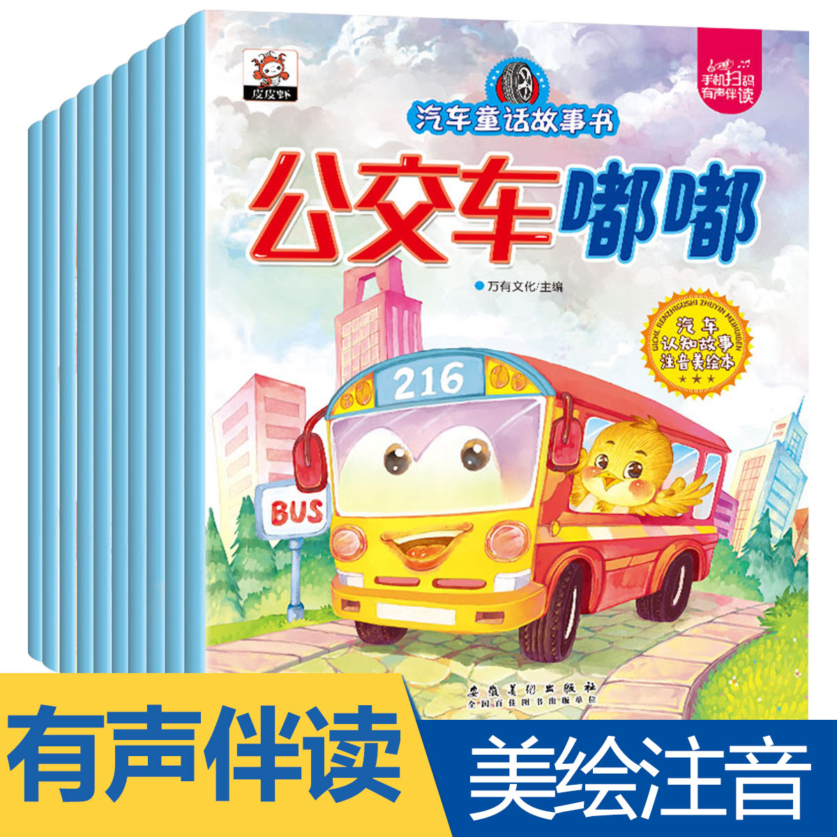 [正版]汽车童话故事绘本 全10册 注音版 宝宝早教0-3-6岁彩图绘本汽车系列认知趣味注音版 左右脑力开发男孩子喜爱高清大图