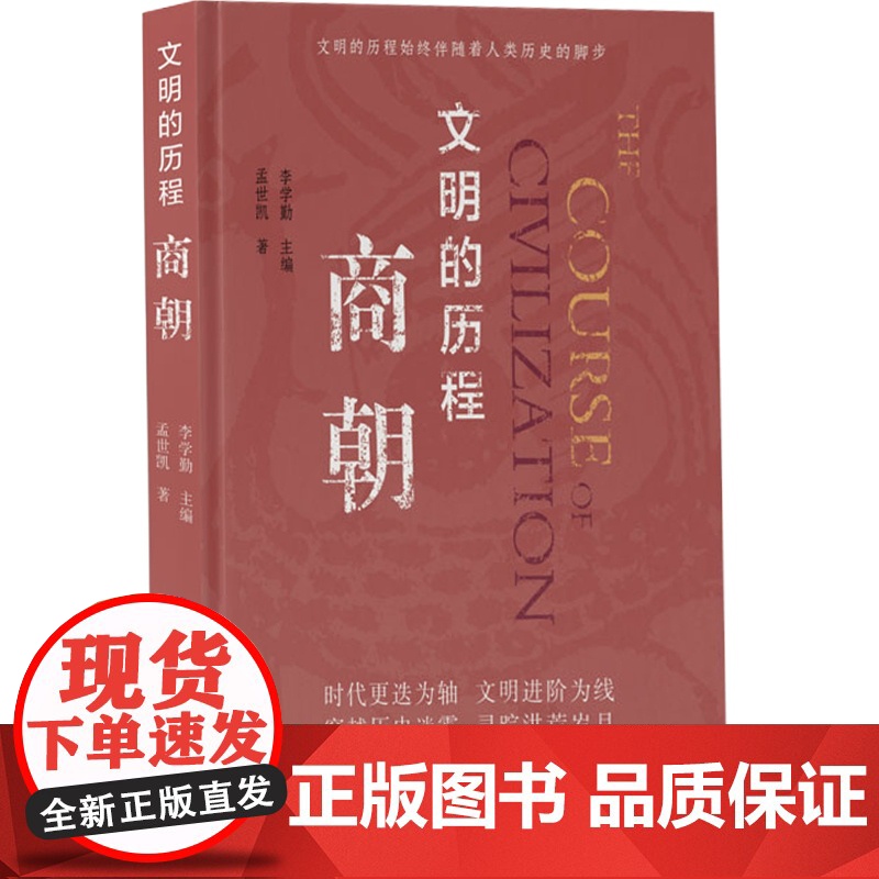 正版 文明的历程商朝 把握历史的脉搏感受中华文明的温度中国先秦史学会组织编纂清华大学李学勤教授主编 上海科学技术文献出版高清大图