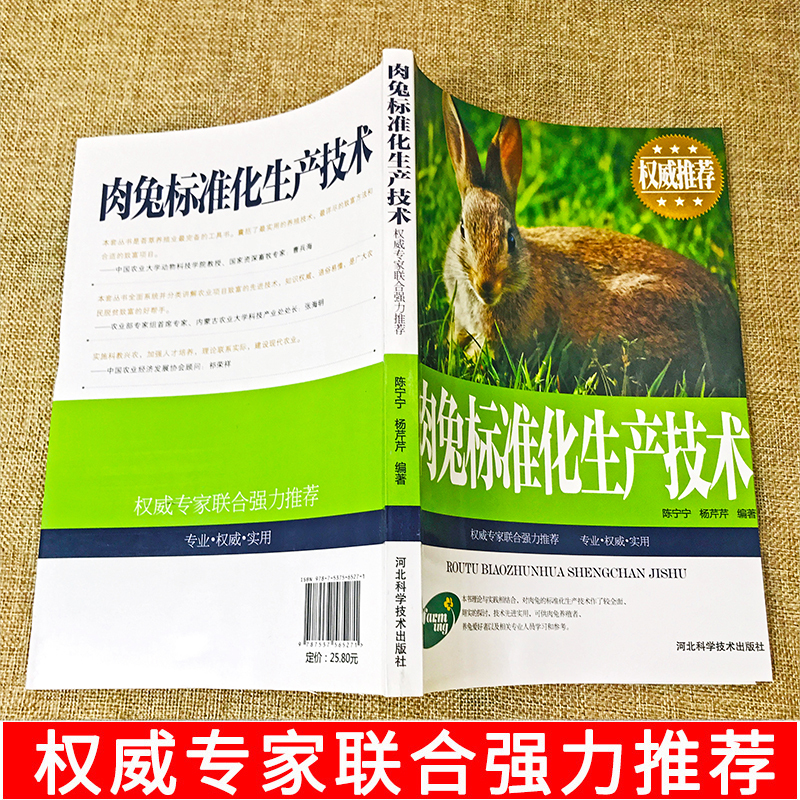 [正版]肉兔标准化生产技术养兔技术大全养殖技术书兔病防治鉴别诊断图谱治疗全书高效科学饲养管理养殖业饲料学畜牧兽医专业
