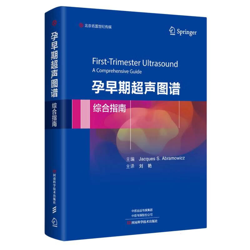 2册 胎儿超声心动图实用指南 正常和异常心脏 第4版+早期妊娠胎儿畸形超声诊断 [正版]早期妊娠胎儿畸形超声诊断孕早期超高清大图