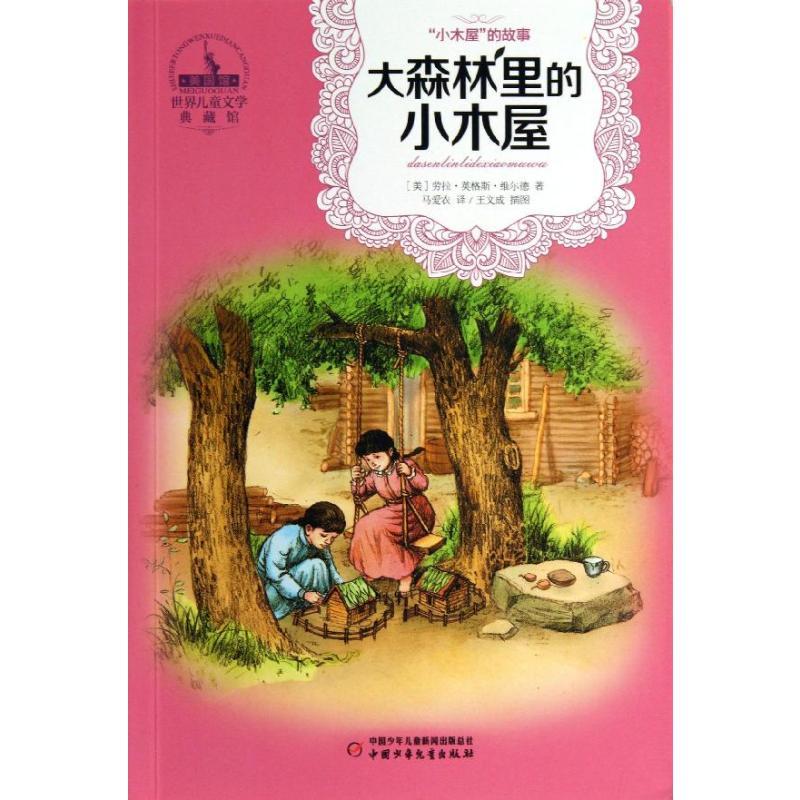 大森林里的小木屋 (美)维尔德 著 马爱农 译 少儿 文轩网