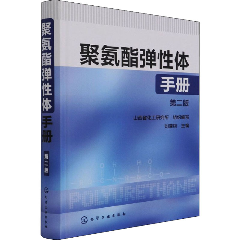[M]聚氨酯弹性体手册 第2版 刘厚钧 编 -9787122137043高清大图