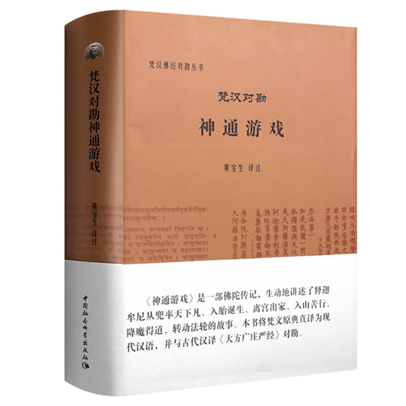 [正版]梵汉对勘神通游戏 梵汉佛经对勘丛书 黄宝生 注 混合梵语佛经 佛教宗教书籍 中国社会科学出版社97875161