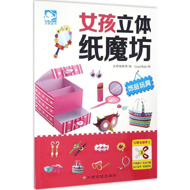 [M]女孩立体纸魔坊-9787549343270高清大图