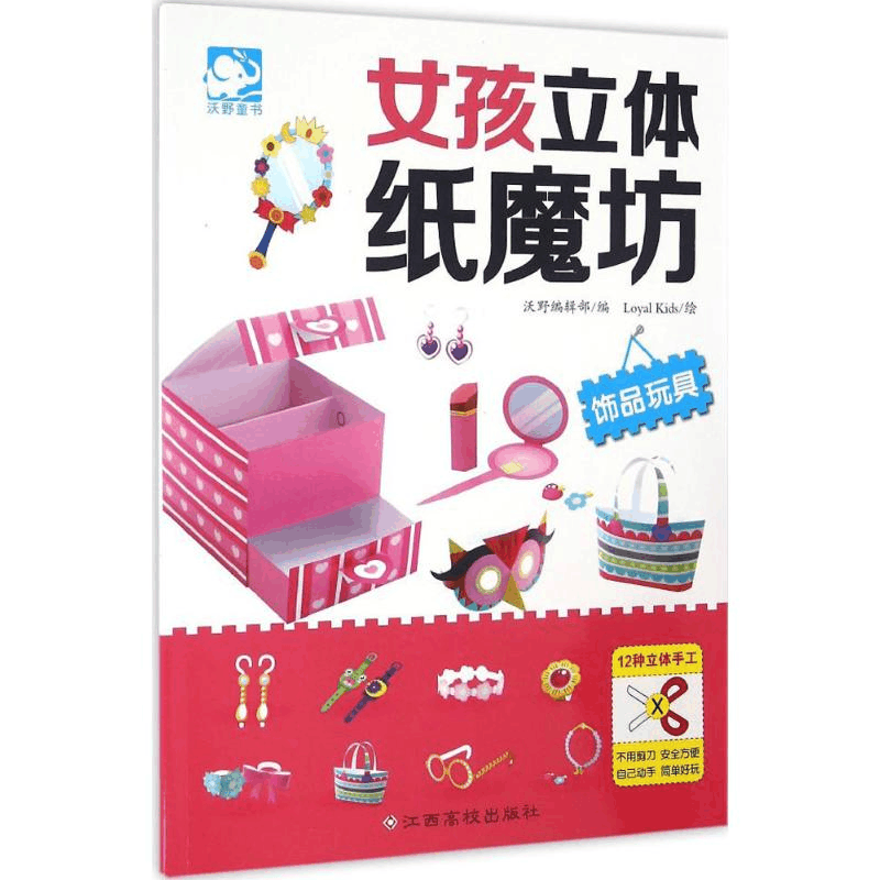 [M]女孩立体纸魔坊-9787549343270图片