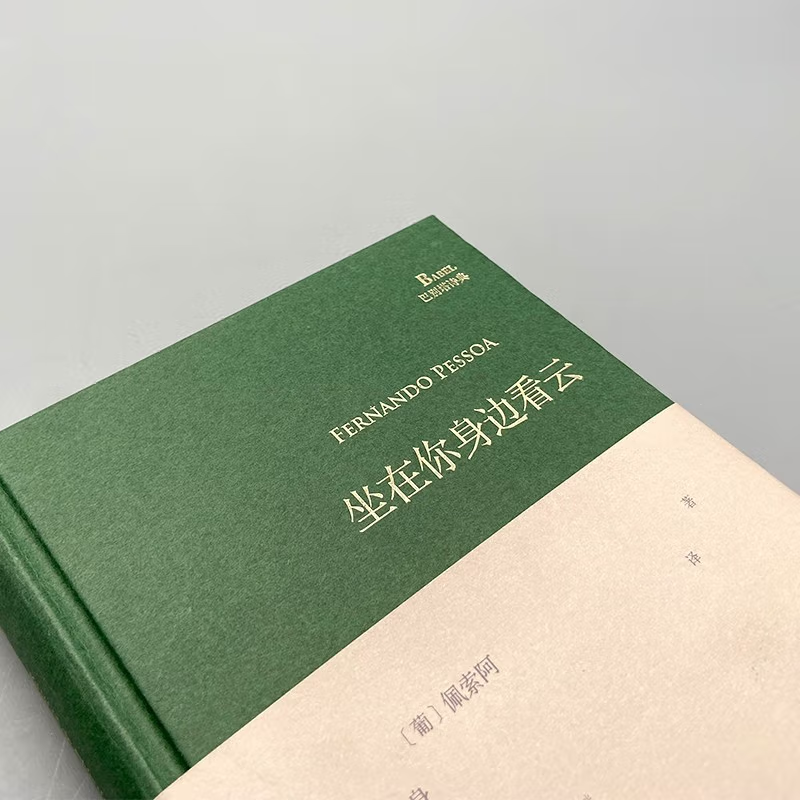 [正版]坐在你身边看云 精装本 费尔南多佩索阿 巴别塔诗典系列文学诗歌诗选词曲 外国诗歌集 外国文学文艺 想象一朵未来的高清大图