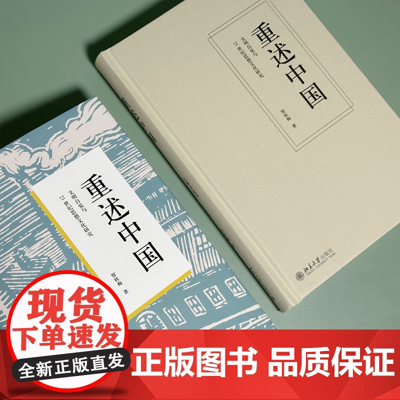 重述中国:文明自觉与21世纪思想文化研究高清大图