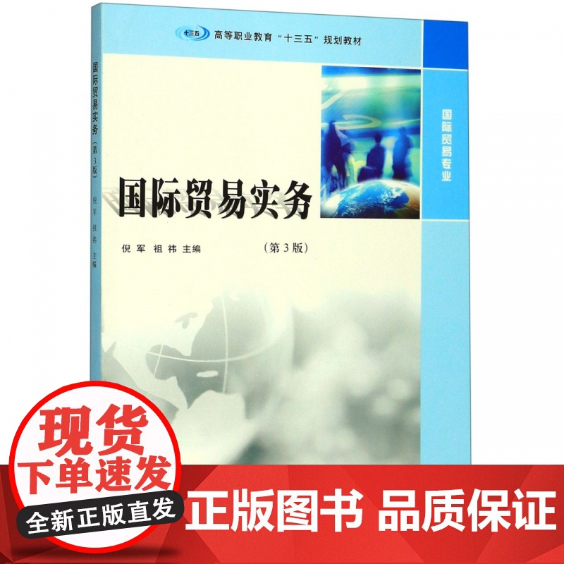 国际贸易实务(国际贸易专业第3版高等职业教育十三五规划教高清大图