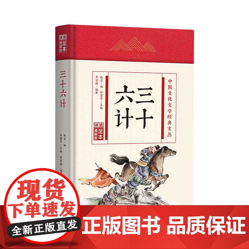 三十六计(精)/中国文化文学经典文丛高清大图