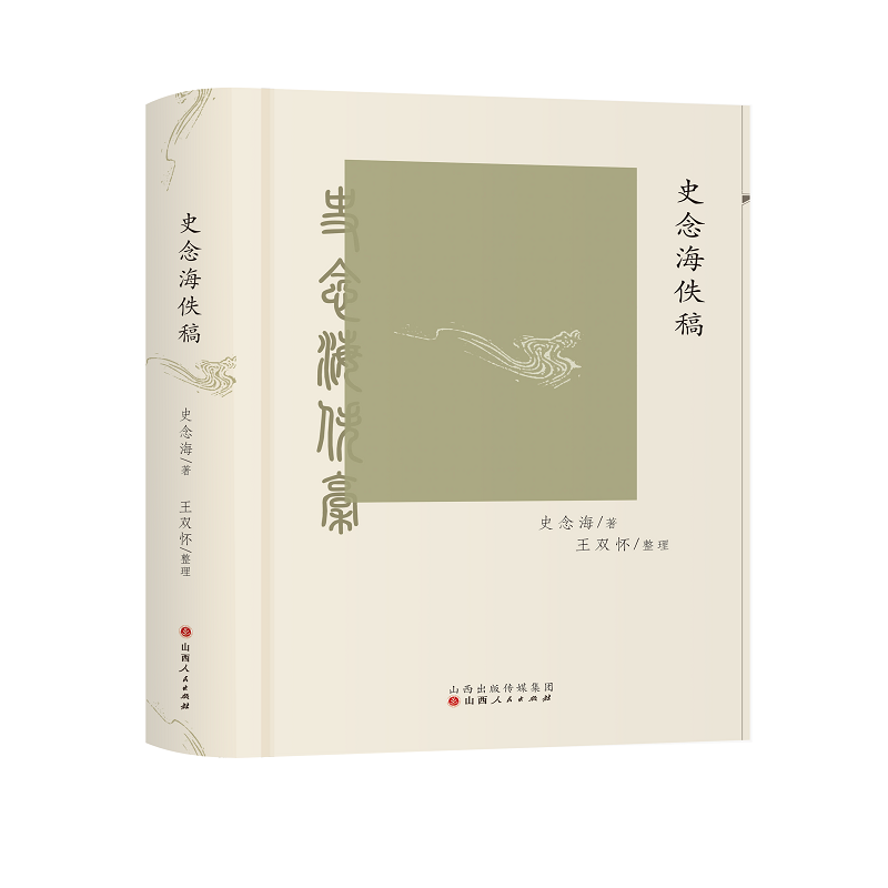 音像史念海佚稿史念海|责编:张志杰//崔人杰|整理:王双怀