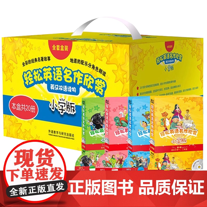轻松英语名作欣赏小学版全套礼盒装(共20册)1234级小学一二三四五年级英汉双语读物名著故事书英语分级阅读中英对照高清大图