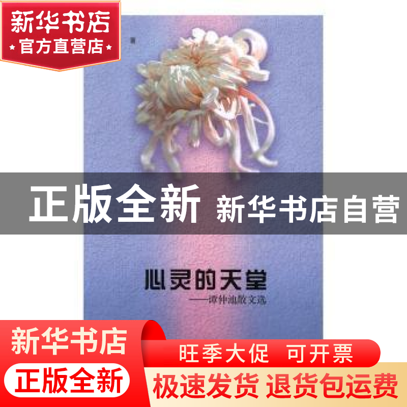 正版 心灵的天堂:谭仲池散文选 谭仲池著 线装书局 978751202487高清大图